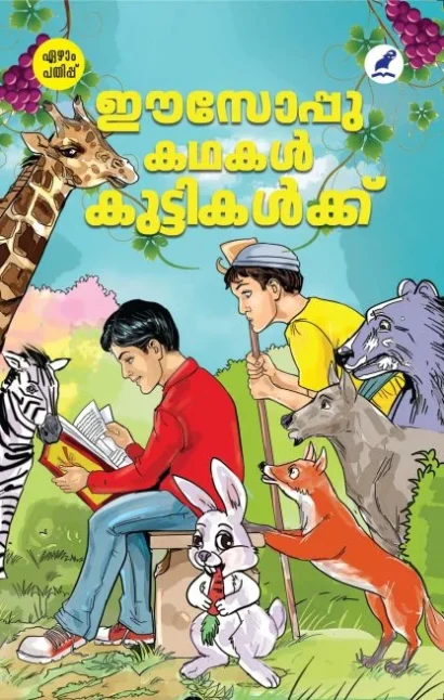 ഈസോപ്പു കഥകൾ കുട്ടികൾക്ക്‌