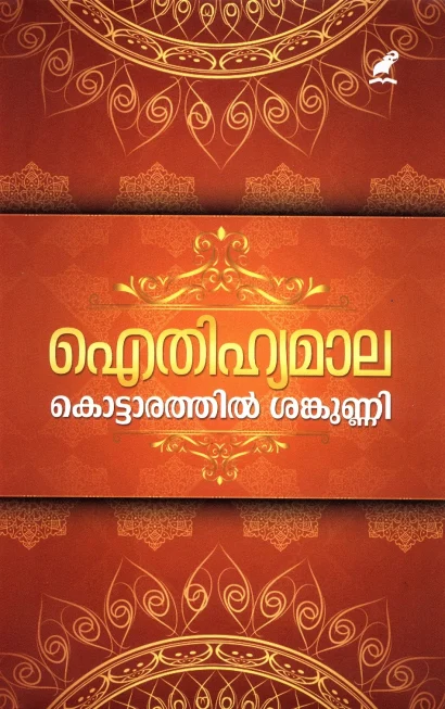 ഐതിഹ്യമാല- മലയാളം