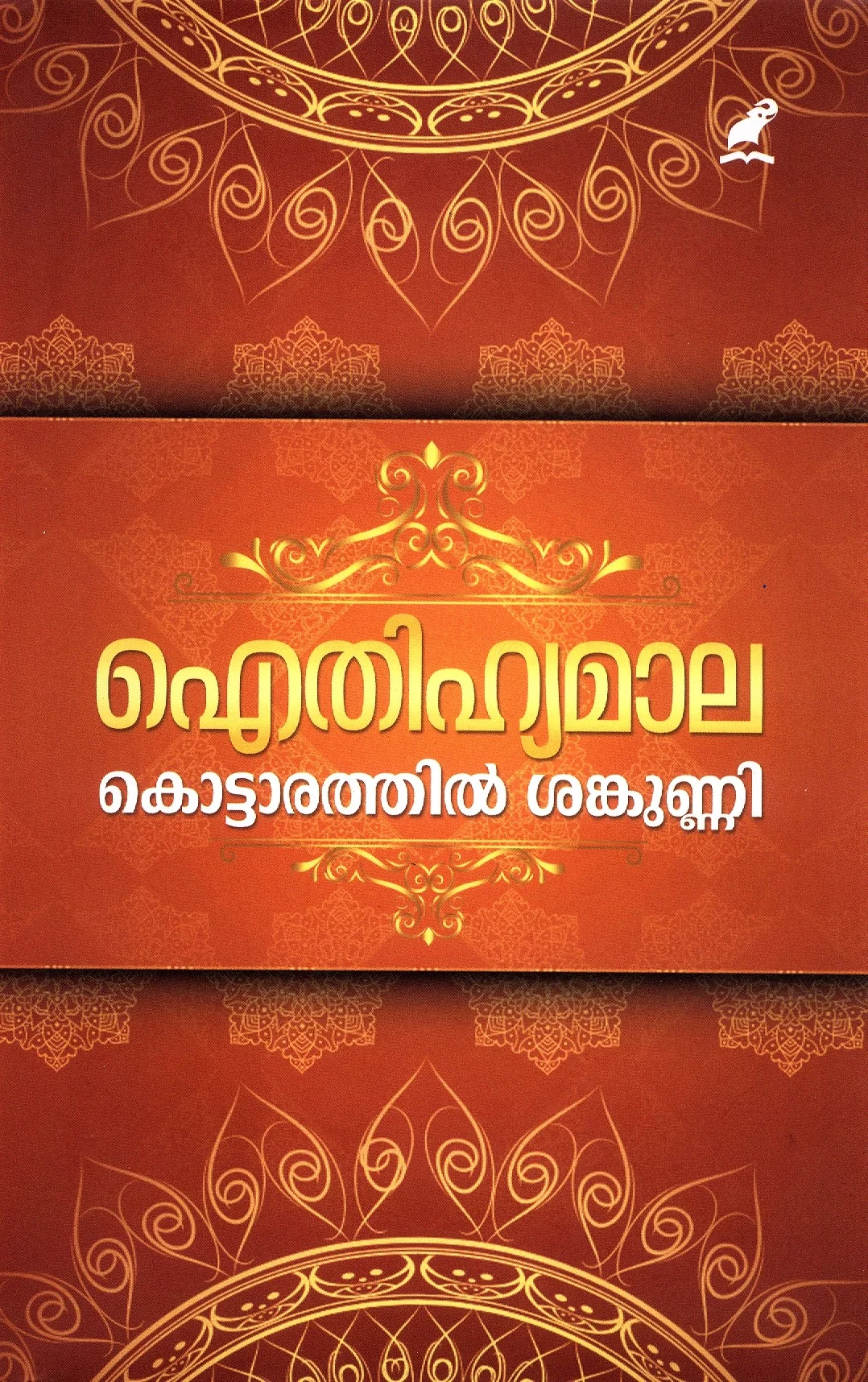 ഐതിഹ്യമാല- മലയാളം