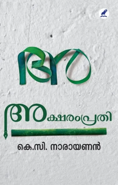 അക്ഷരംപ്രതി