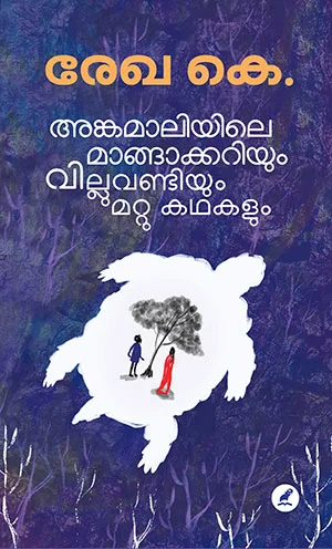 അങ്കമാലിയിലെ മാങ്ങാക്കറിയും വില്ലുവണ്ടിയും മറ്റു കഥകളും