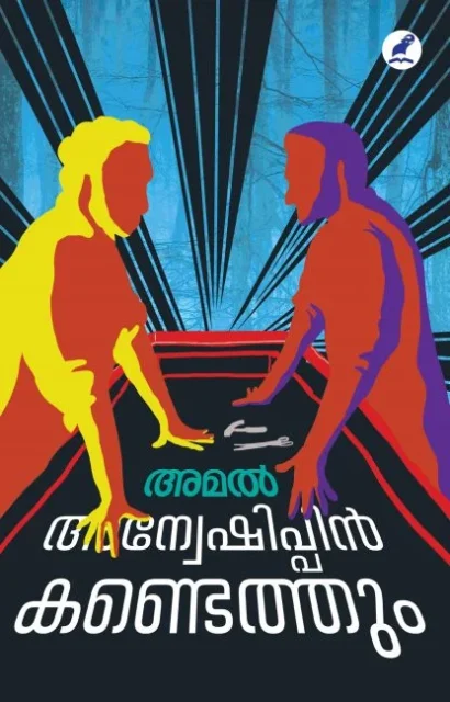 അന്വേഷിപ്പിൻ കണ്ടെത്തും