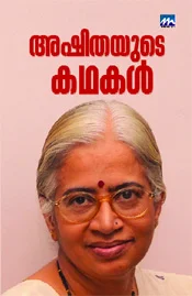അഷിതയുടെ കഥകള്