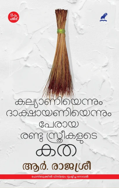 കല്യാണിയെന്നും ദാക്ഷായണിയെന്നും പേരായ രണ്ടു സ്‌ത്രീകളുടെ കത