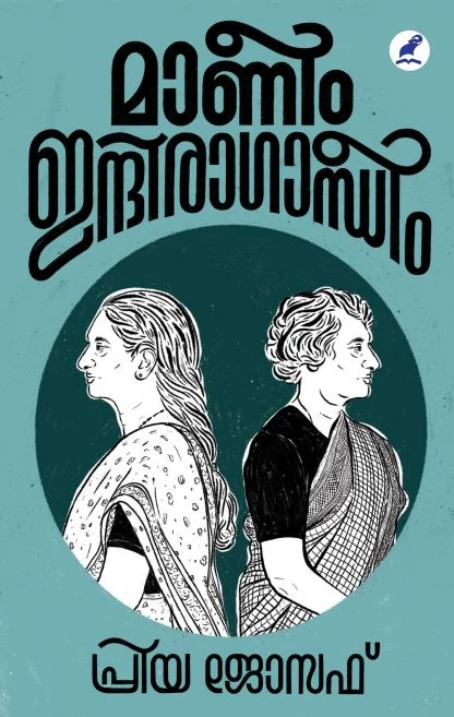 മാണീം ഇന്ദിരാഗാന്ധീം