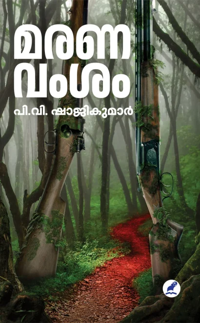 മരണവംശം