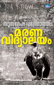 മരണവിദ്യാലയം