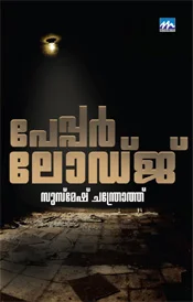 പേപ്പര്‍ ലോഡ്ജ്‌