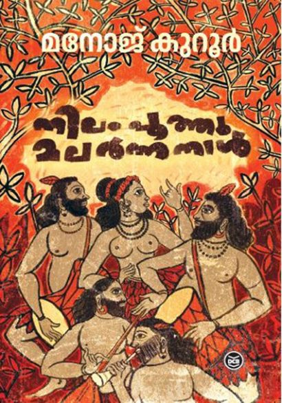നിലം പൂത്തു മലർന്ന നാൾ
