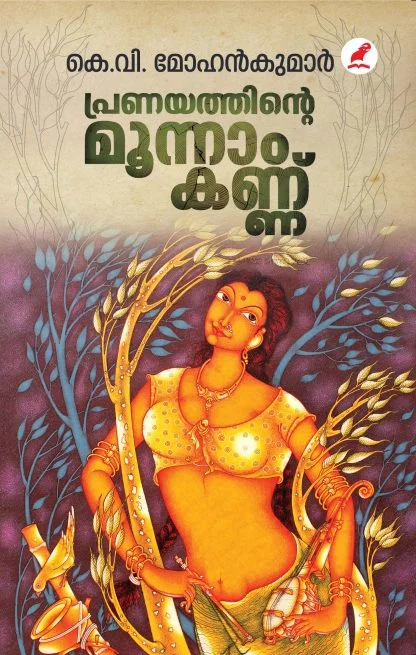 പ്രണയത്തിൻ്റെ മൂന്നാംകണ്ണ്
