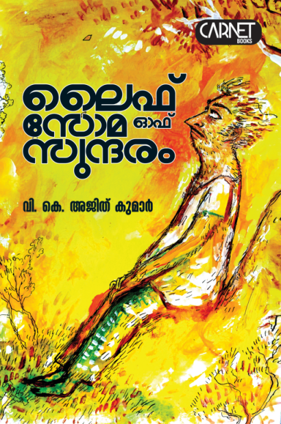 ലൈഫ് ഓഫ് സോമസുന്ദരം