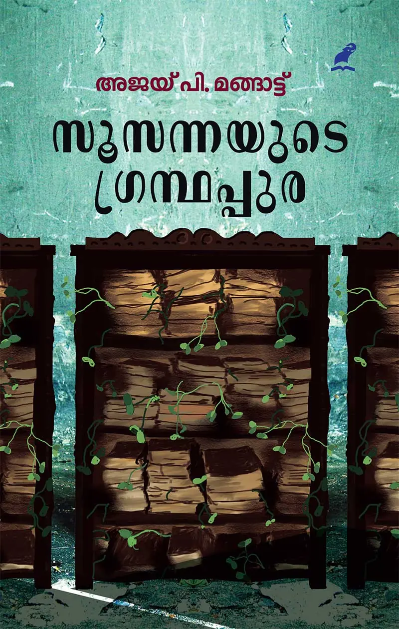 സൂസന്നയുടെ ഗ്രന്ഥപ്പുര