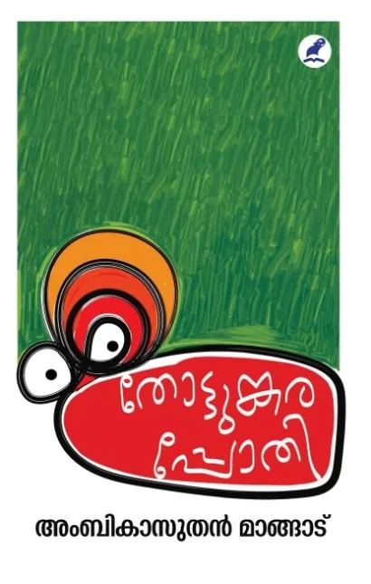 തോട്ടുങ്കരപ്പോതി