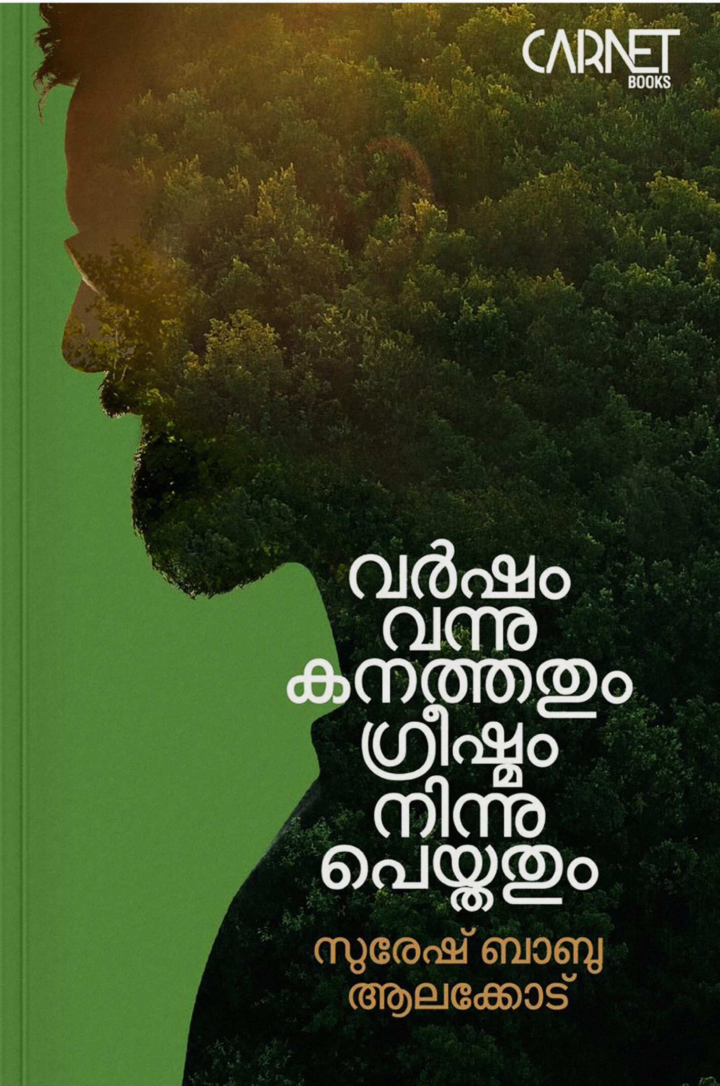 വർഷം വന്നു കനത്തതും ഗ്രീഷ്മം നിന്നു പെയ്തതും