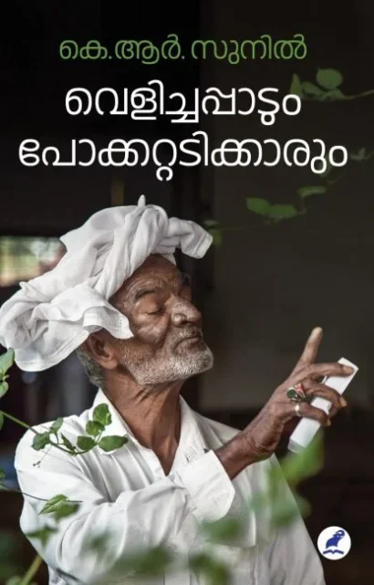 വെളിച്ചപ്പാടും പോക്കറ്റടിക്കാരും
