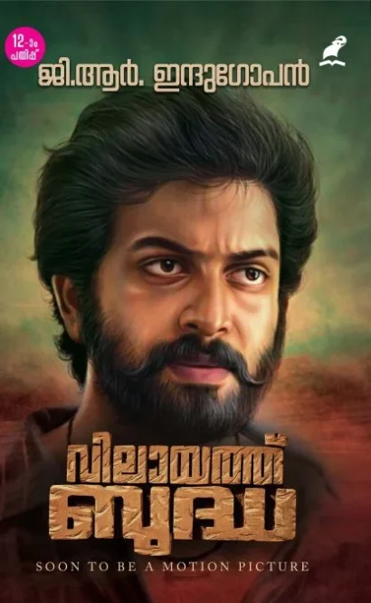 വിലായത്ത് ബുദ്ധ