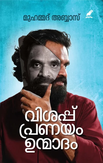 വിശപ്പ് പ്രണയം ഉന്മാദം