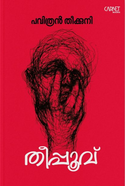 തീപൂവ്