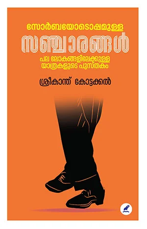 സോർബയോടൊപ്പമുള്ള സഞ്ചാരങ്ങൾ