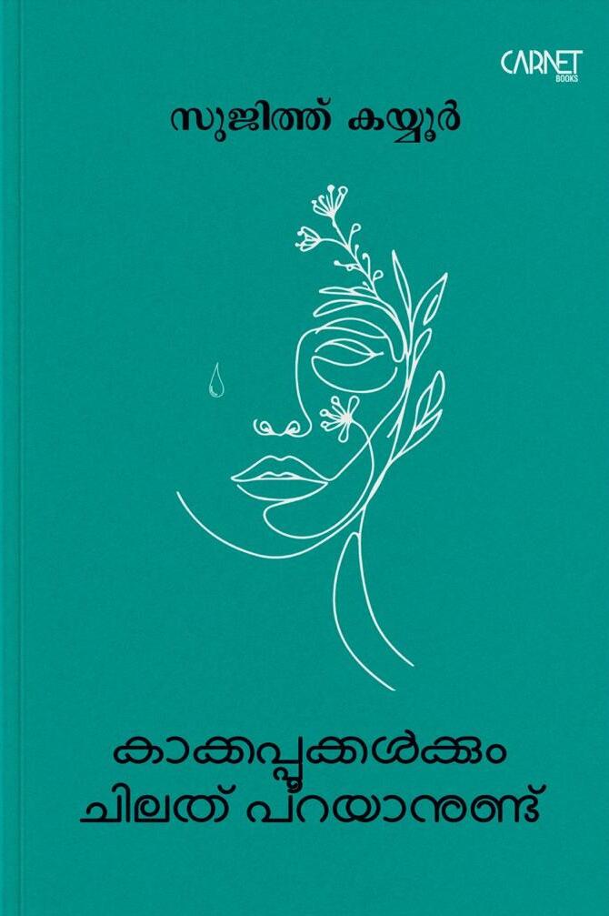 കാക്കപ്പൂക്കൾക്കും ചിലത് പറയാനുണ്ട്