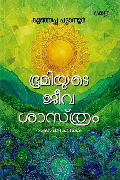 ഭൂമിയുടെ ജീവശാസ്ത്രം