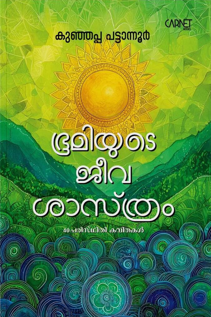 ഭൂമിയുടെ ജീവശാസ്ത്രം