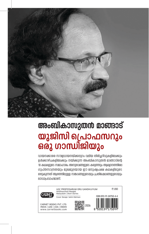 യുജിസി പ്രൊഫസറും ഒരു ഗാന്ധിജിയും - Image 2