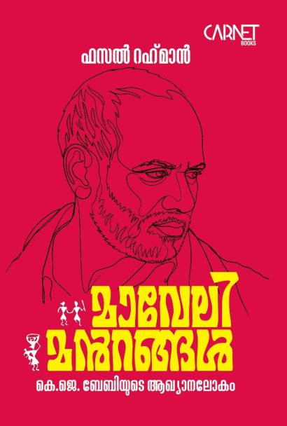 മാവേലി മൻറങ്ങൾ