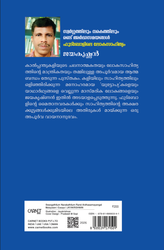 സ്വർഗ്ഗത്തിലും നരകത്തിലും രണ്ട് അർധസമയങ്ങൾ ഫുട്ബോളിലെ ലോകസാഹിത്യം - Image 2