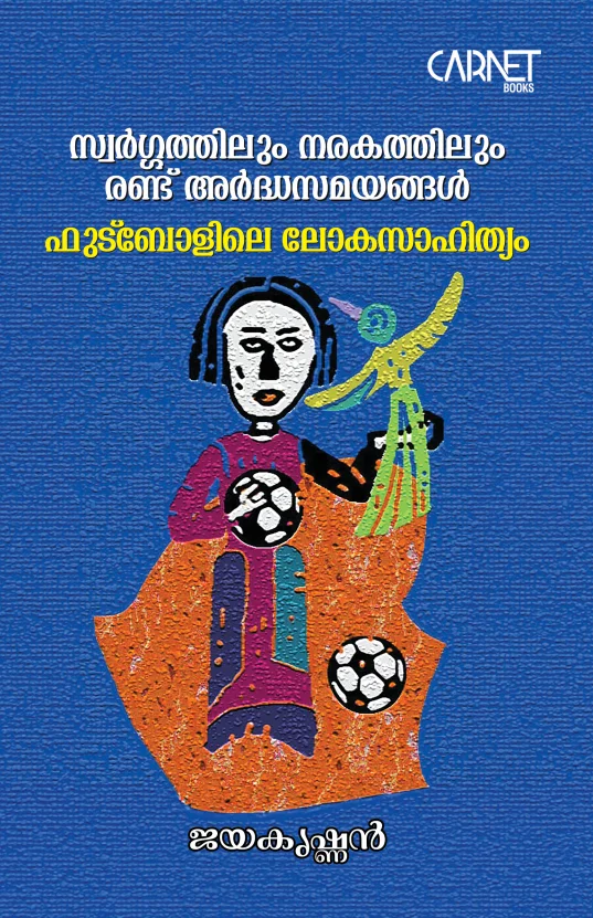 സ്വർഗ്ഗത്തിലും നരകത്തിലും രണ്ട് അർധസമയങ്ങൾ ഫുട്ബോളിലെ ലോകസാഹിത്യം